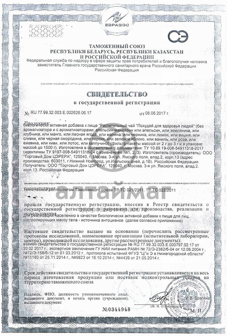 Сертификат на товар Чай похудей для здоровья людей с ароматом персика, 30*2 г Чай похудей для здоровья людей с ароматом персика, 30*2 г сертификат