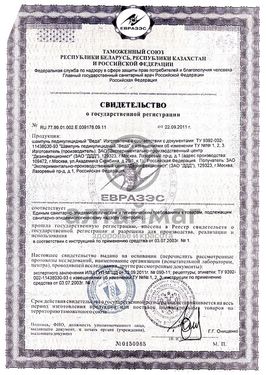 Сертификат на товар Веда педикулицидный шампунь 100 мл Веда педикулицидный шампунь 100 мл сертификат
