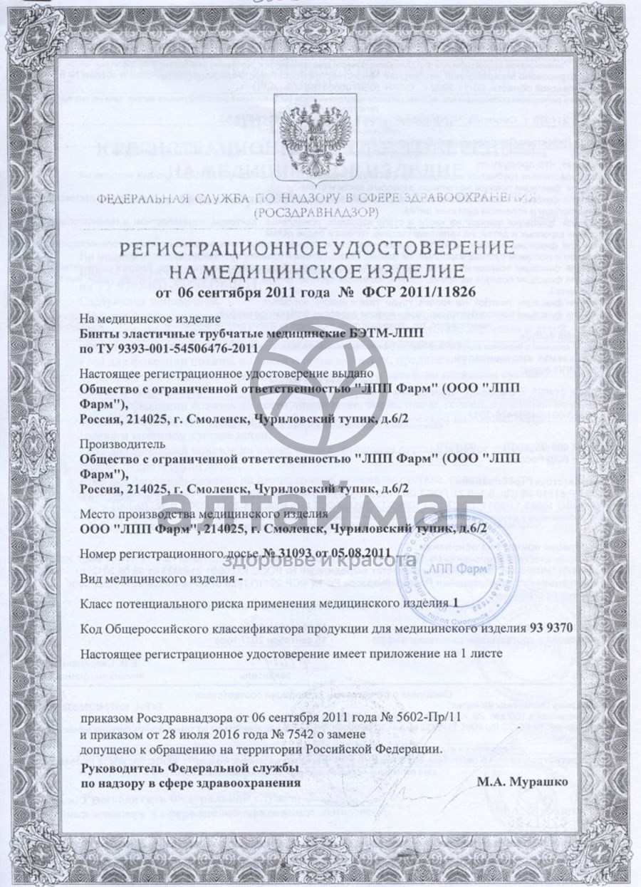 Сертификат на товар Бинт эластичный мед.трубчатый лпп фарм №6 Бинт эластичный мед.трубчатый лпп фарм №6 сертификат