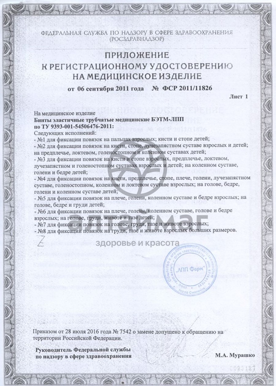 Сертификат на товар Бинт эластичный мед.трубчатый лпп фарм №6 Бинт эластичный мед.трубчатый лпп фарм №6 сертификат
