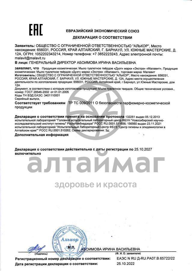 Сертификат на товар Малавит мыло дуэт 70г Малавит мыло дуэт 70г сертификат