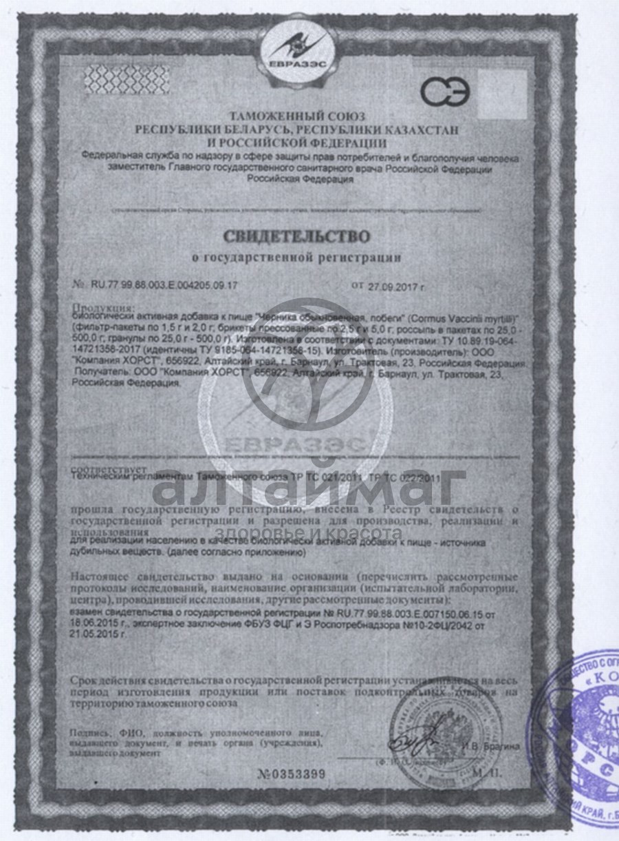 Сертификат на товар Черника (побеги), 20 пакетиков Черника (побеги), 20 пакетиков сертификат