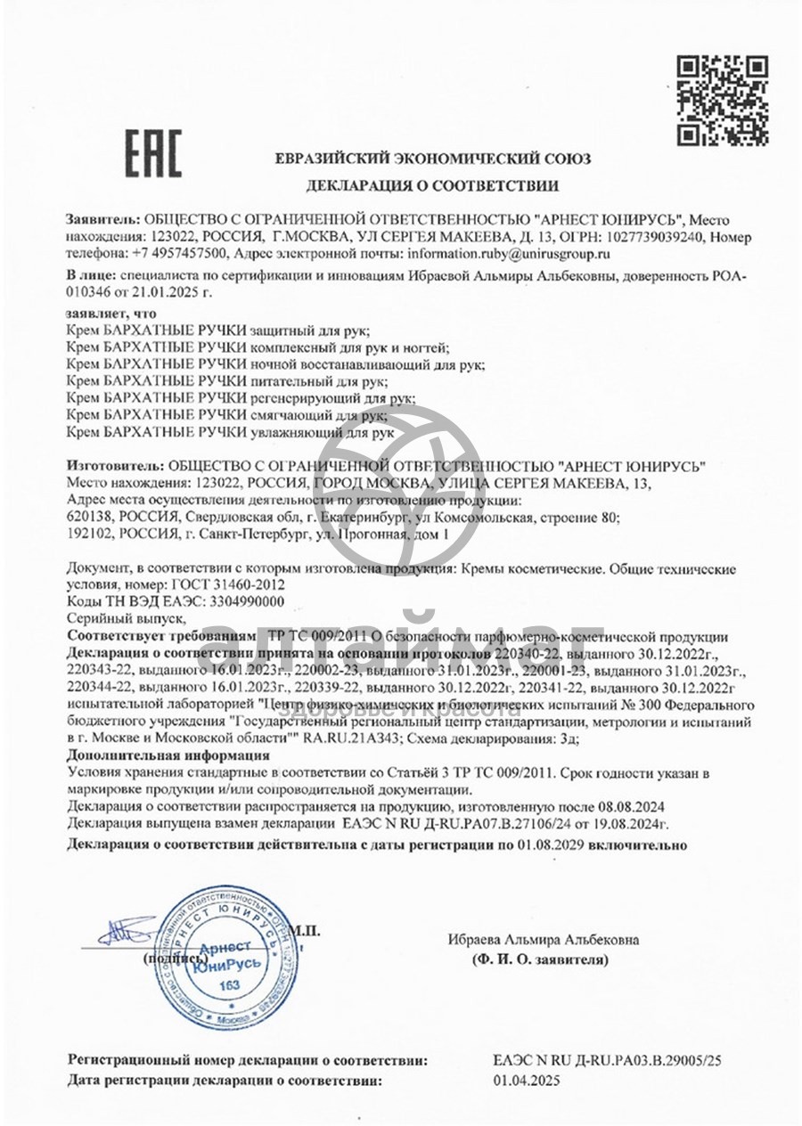 Сертификат на товар Бархатные ручки крем для рук ночной восстанавливающий, 80 мл Бархатные ручки крем для рук ночной восстанавливающий, 80 мл сертификат