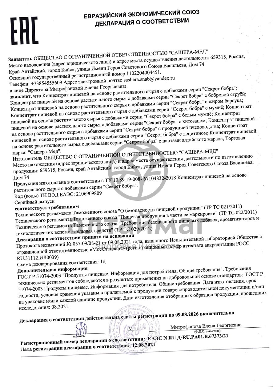 Сертификат на товар Медовая композиция Секрет бобра с лецитином Медовая композиция Секрет бобра с лецитином сертификат