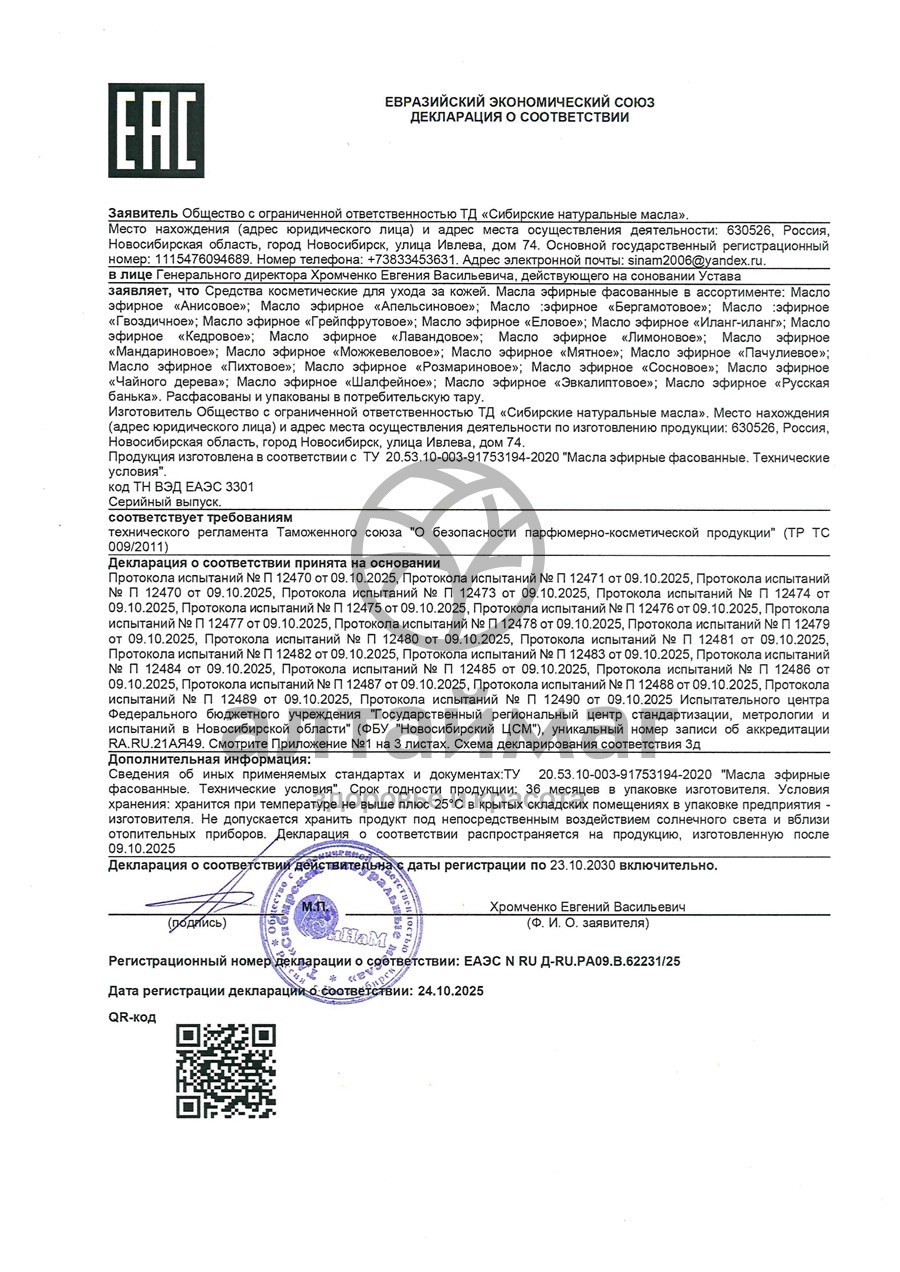 Сертификат на товар Эфирное масло Апельсин Синам, 10 мл Эфирное масло Апельсин Синам, 10 мл сертификат