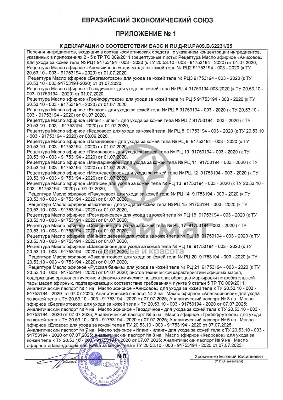 Сертификат на товар Эфирное масло Бергамот Синам, 10 мл Эфирное масло Бергамот Синам, 10 мл сертификат