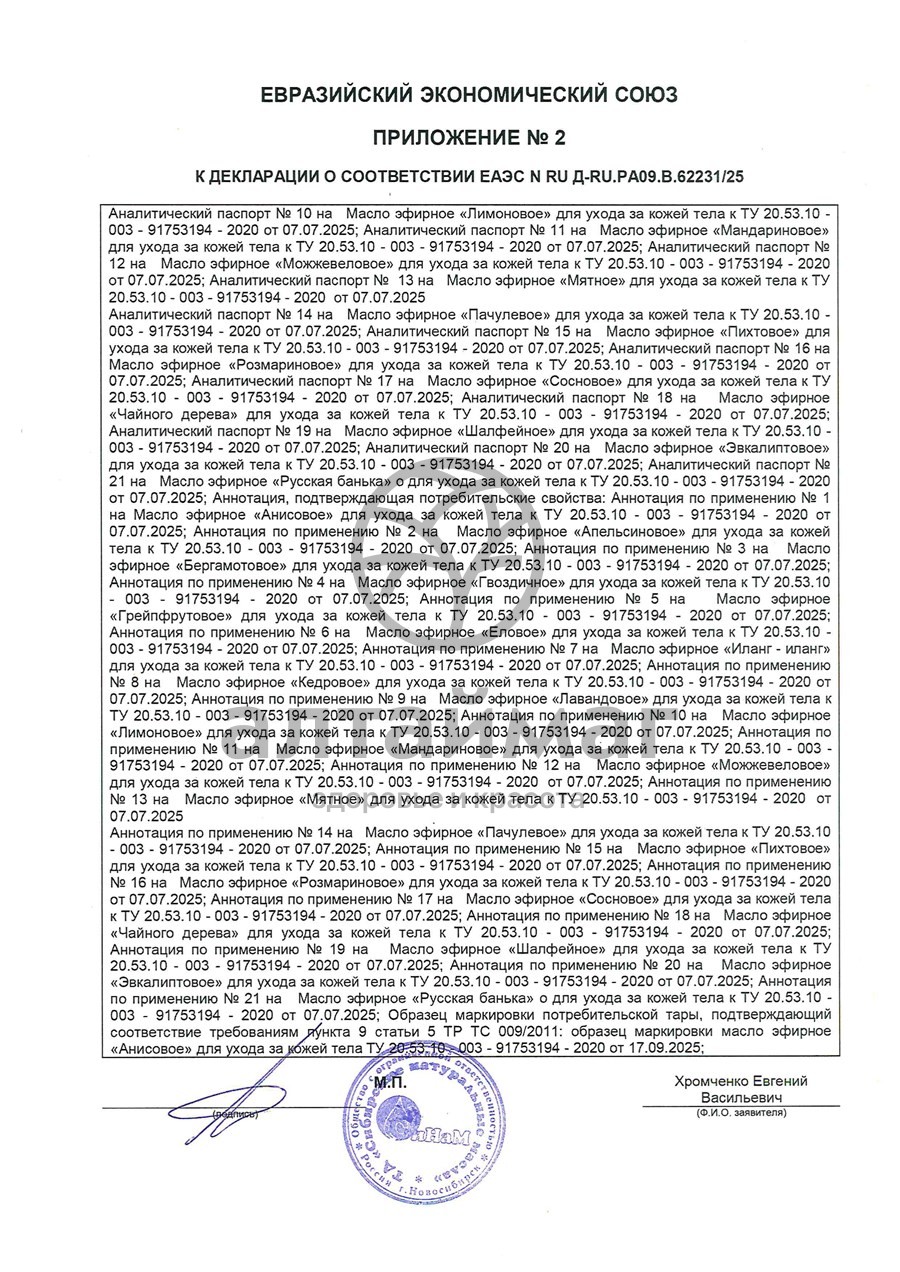 Сертификат на товар Эфирное масло Мята Синам, 10 мл Эфирное масло Мята Синам, 10 мл сертификат