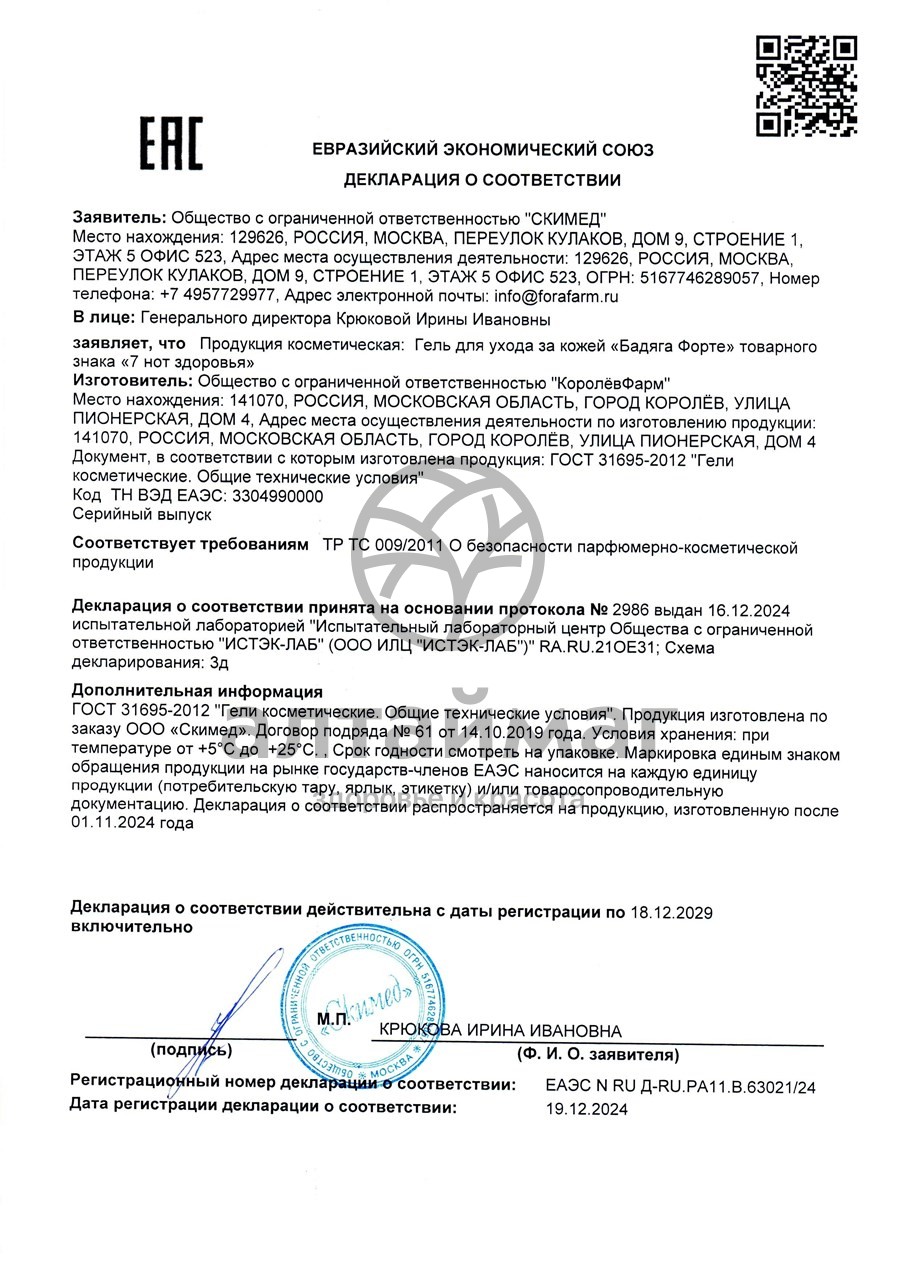 Сертификат на товар Гель от синяков, пигментных и застойных пятен «Бадяга Форте» - 75 мл Гель от синяков, пигментных и застойных пятен «Бадяга Форте» - 75 мл сертификат
