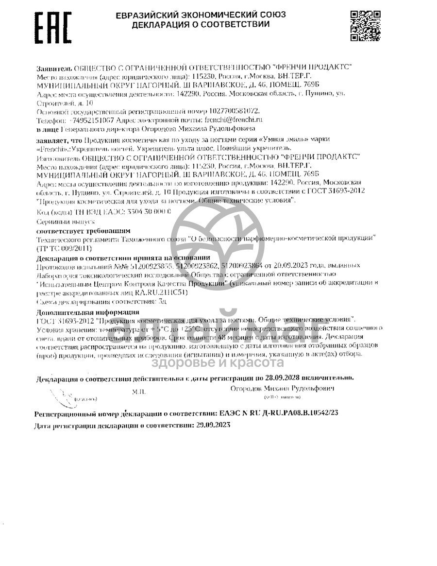 Сертификат на товар Умная эмаль укрепитель ультра плюс 11мл Умная эмаль укрепитель ультра плюс 11мл сертификат
