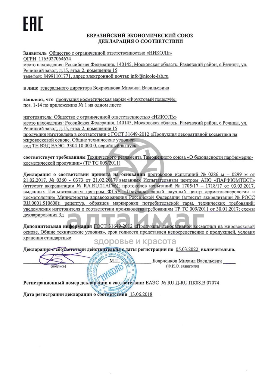 Сертификат на товар Помада фруктовый поцелуй (черника) 3,5г Помада фруктовый поцелуй (черника) 3,5г сертификат