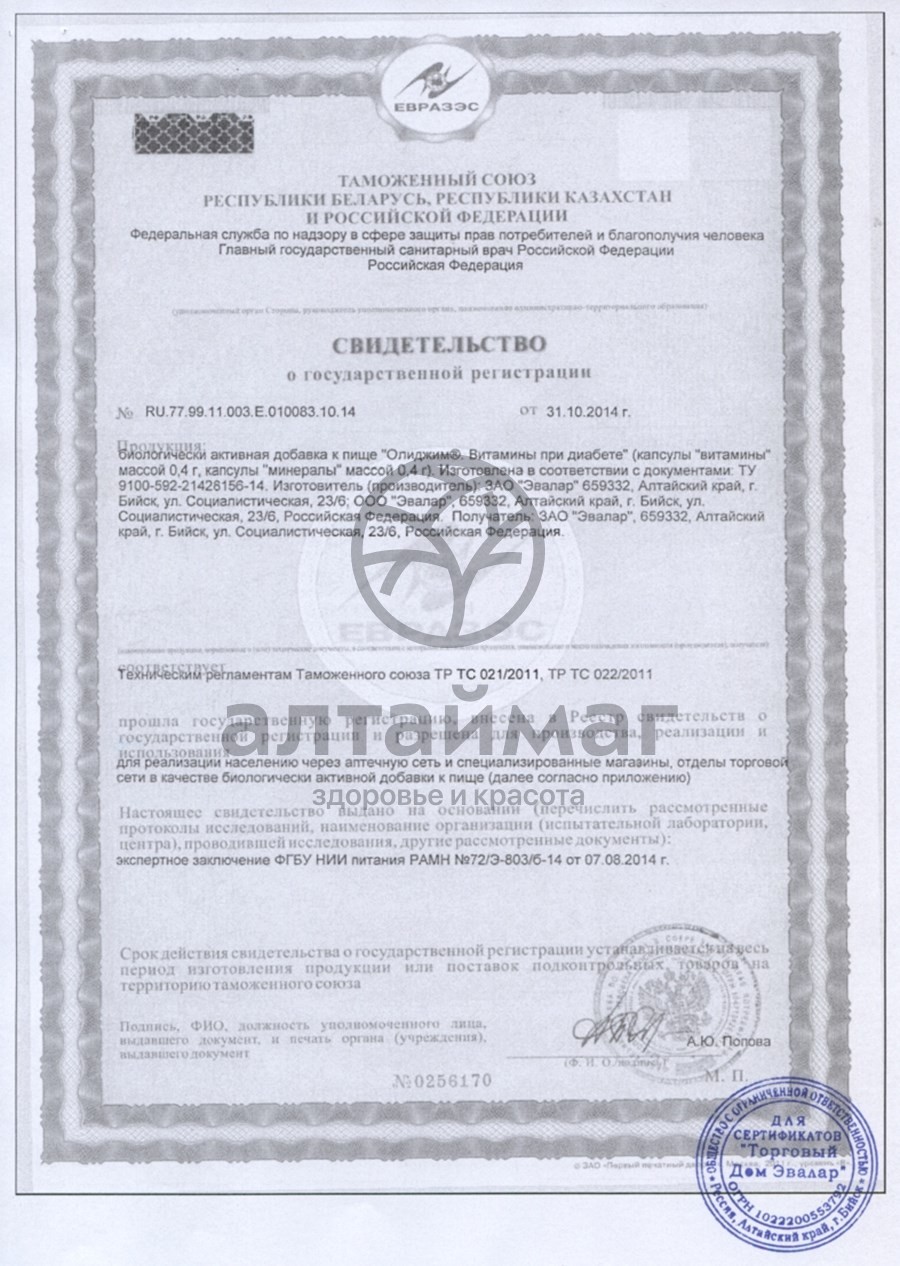 Сертификат на товар Олиджим Витамины при диабете 60 капсул Олиджим Витамины при диабете 60 капсул сертификат