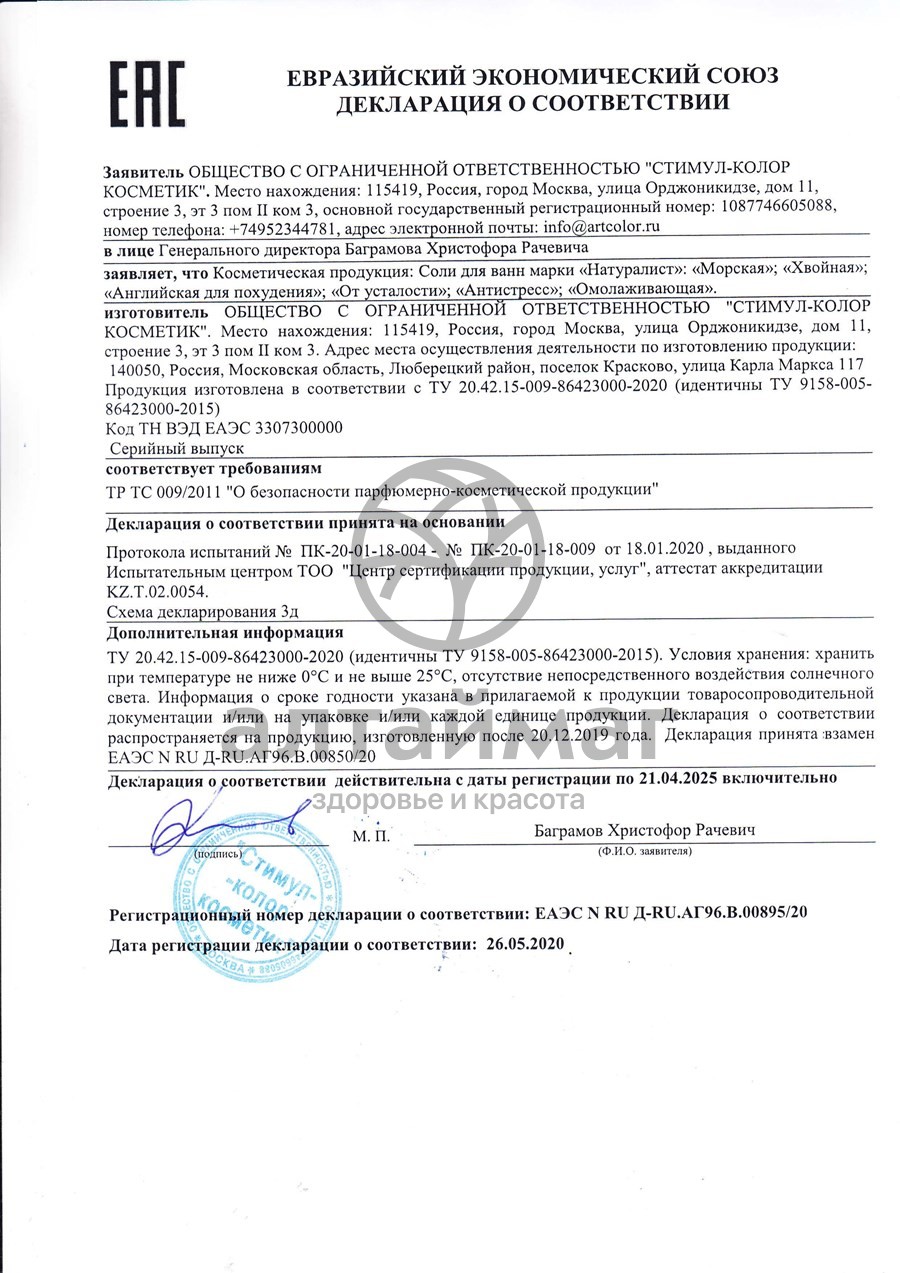 Сертификат на товар Натуралист Соль для ванн «Антистресс», 800г Натуралист Соль для ванн «Антистресс», 800г сертификат