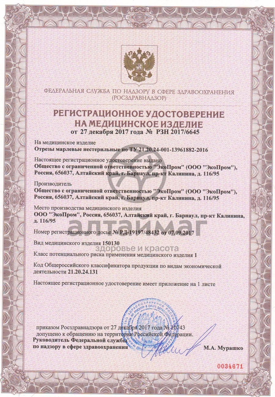 Сертификат на товар Марлевый отрез 300х90см Марлевый отрез 300х90см сертификат