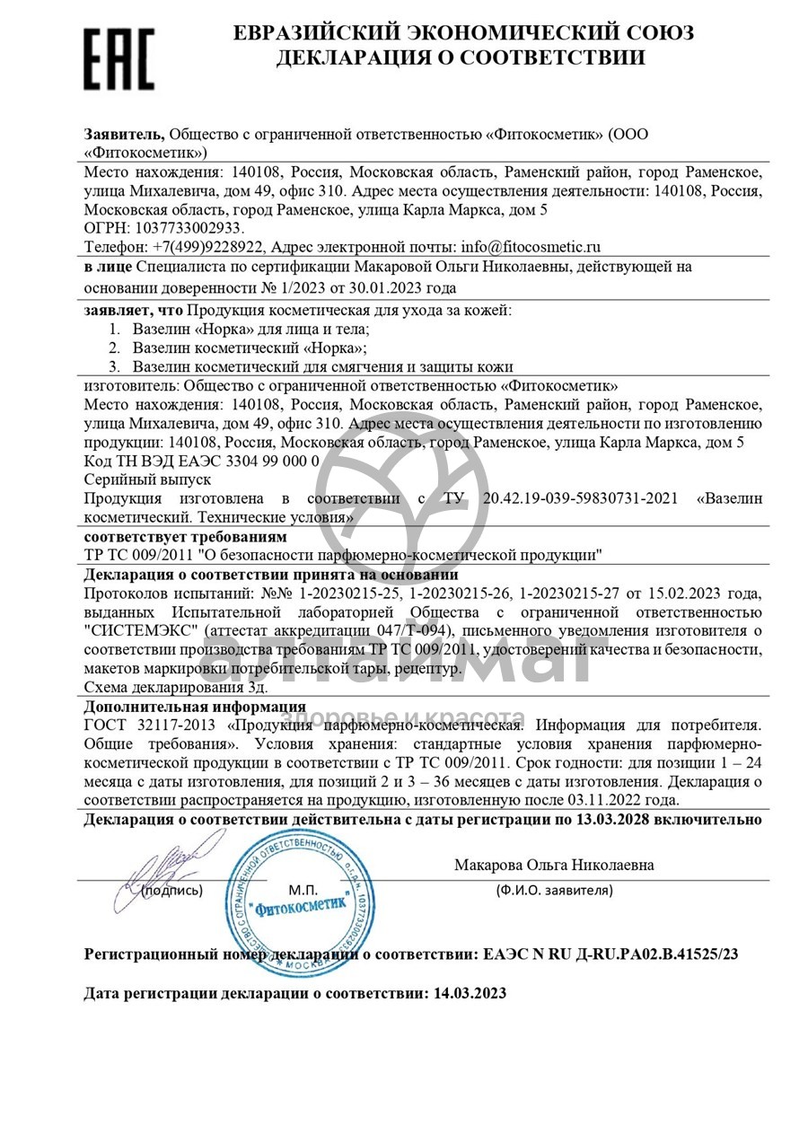 Сертификат на товар Вазелин Норка для лица и тела 45мл Вазелин Норка для лица и тела 45мл сертификат