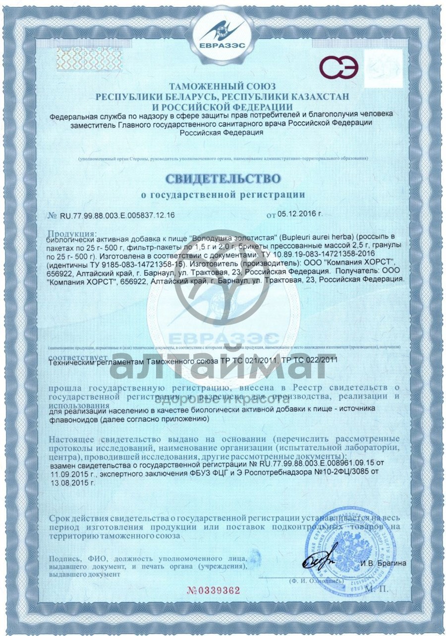 Сертификат на товар Володушка золотистая, 50 г Володушка золотистая, 50 г сертификат