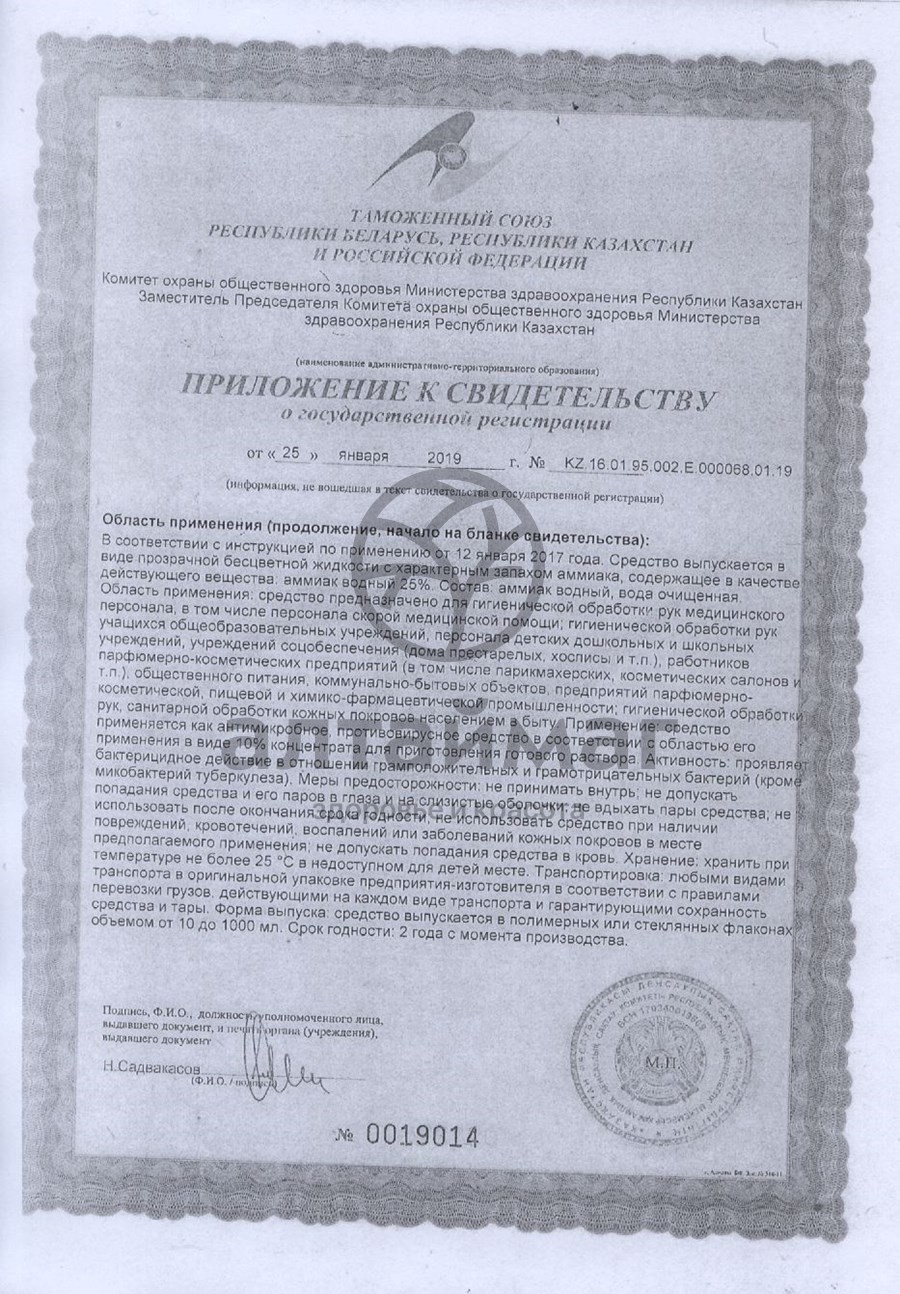Сертификат на товар Аммиак раствор водный 40 мл флакон Аммиак раствор водный 40 мл флакон сертификат