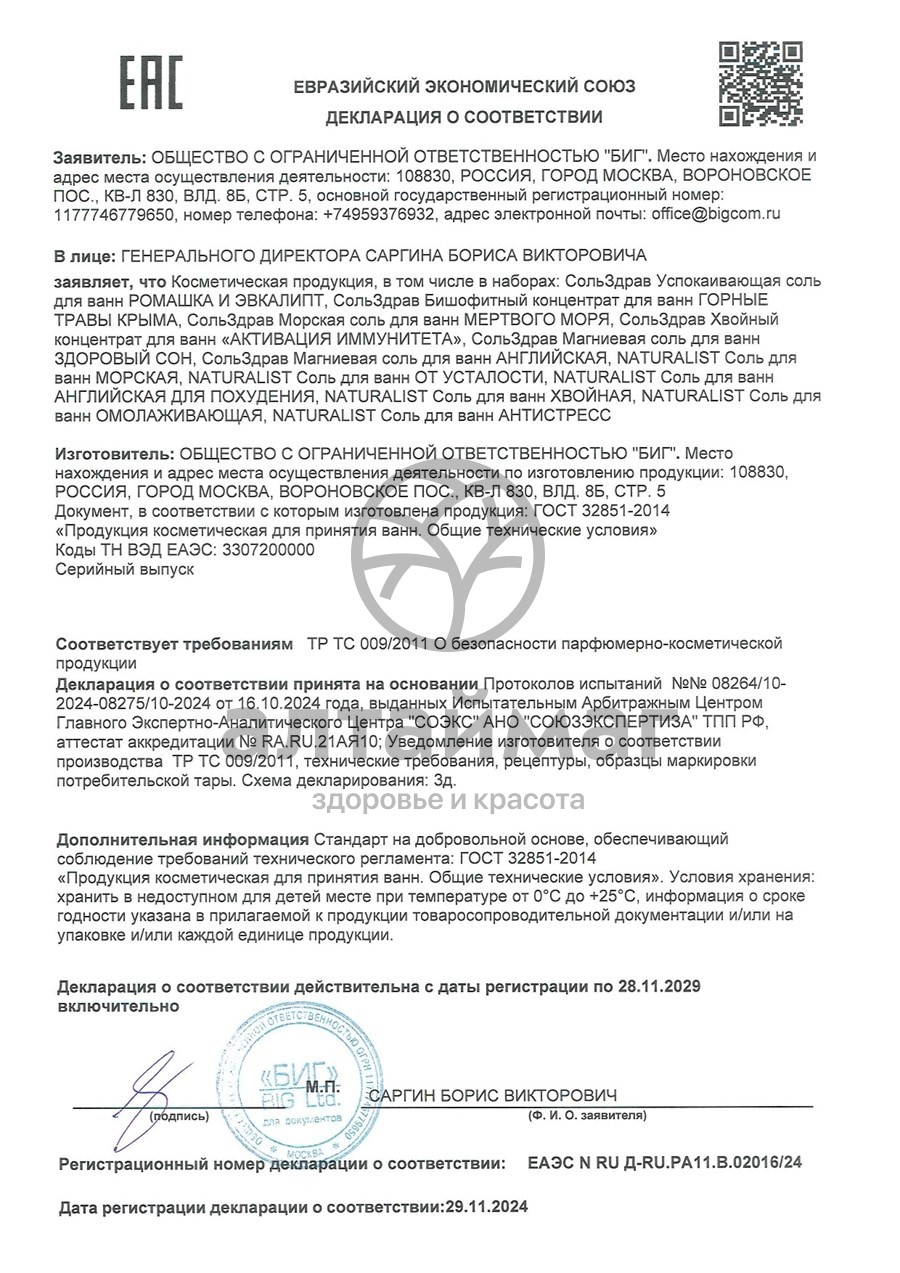 Сертификат на товар Натуралист Соль для ванн «От усталости», 500г Натуралист Соль для ванн «От усталости», 500г сертификат