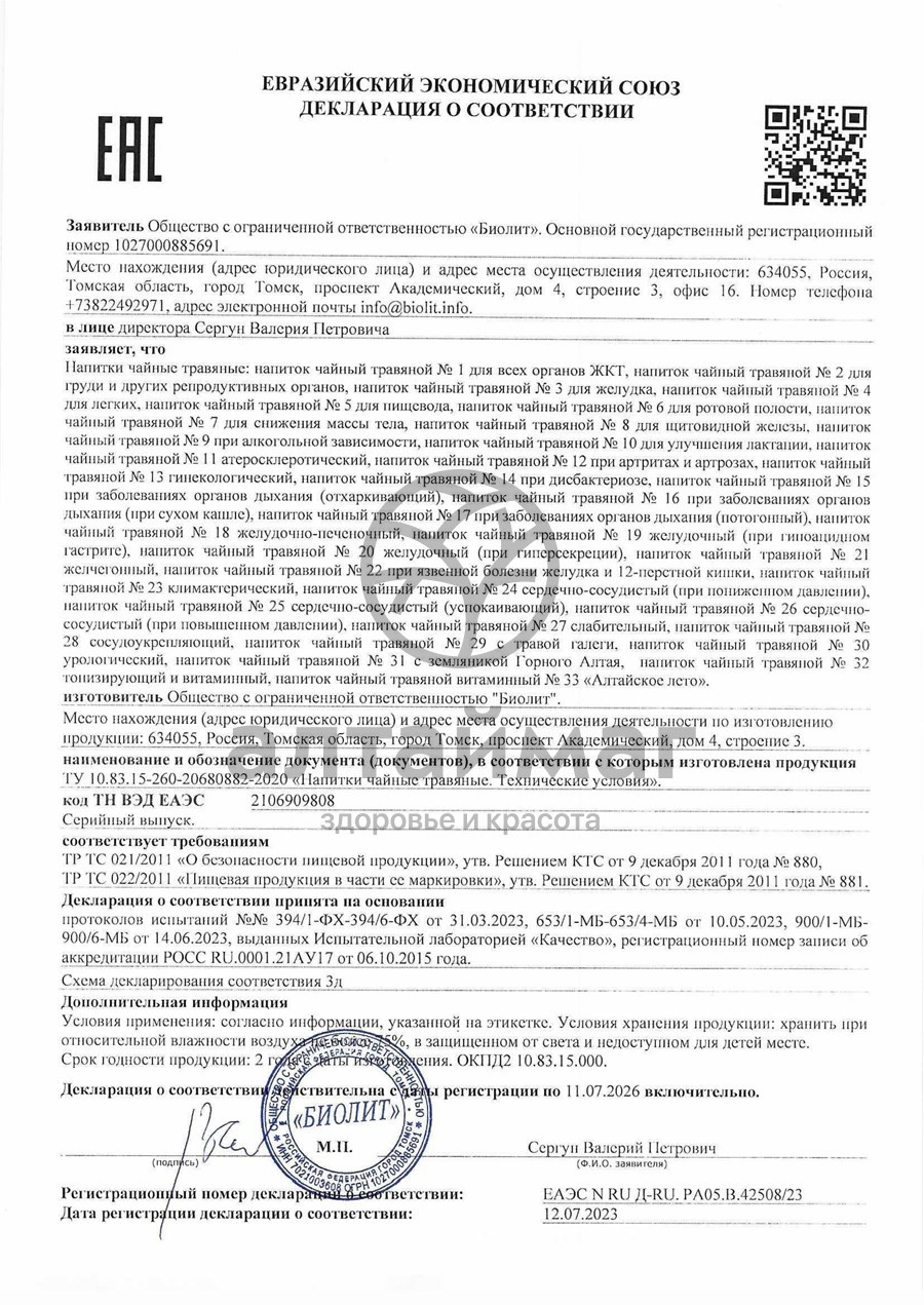 Сертификат на товар Биолит «Сбор климактерический» Биолит «Сбор климактерический» сертификат