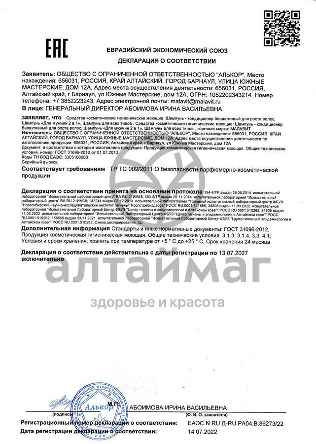 Сертификат на товар Шампунь-кондиционер Малавит для мужчин 200 мл Шампунь-кондиционер Малавит для мужчин 200 мл сертификат