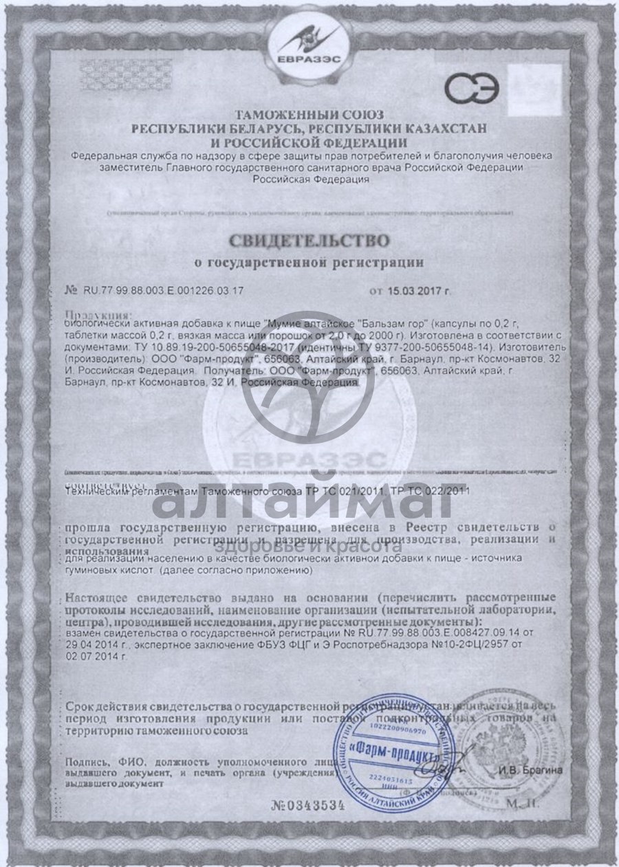 Сертификат на товар Мумие АлтайМаг 30 таблеток по 0,2 г Мумие АлтайМаг 30 таблеток по 0,2 г сертификат