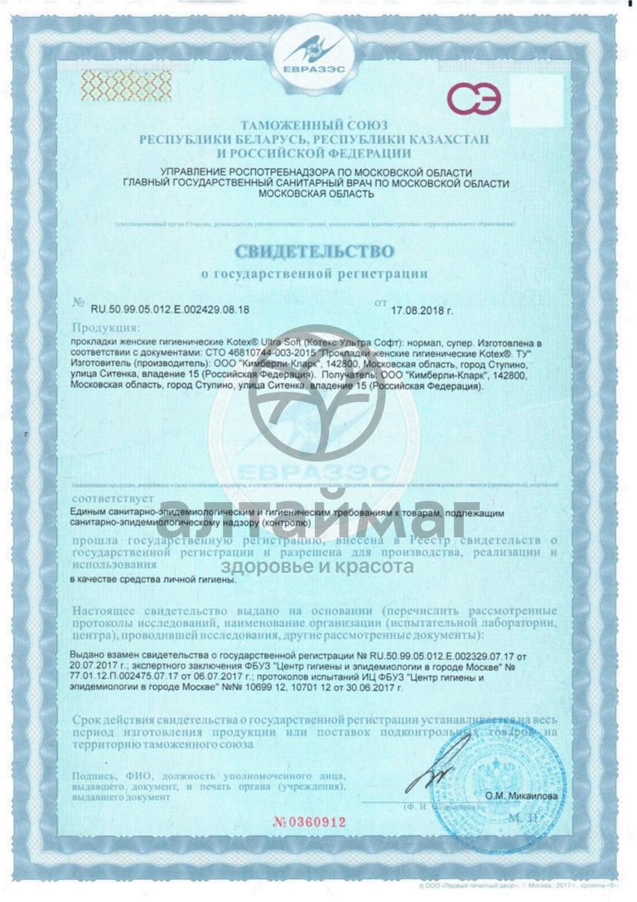 Сертификат на товар Прокладки Kotex Ultra Soft нормал 10шт Прокладки Kotex Ultra Soft нормал 10шт сертификат