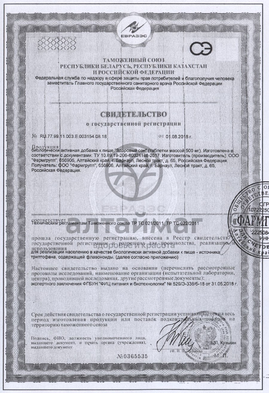 Сертификат на товар Здоровый сон Фармгрупп 500мг №50 Здоровый сон Фармгрупп 500мг №50 сертификат