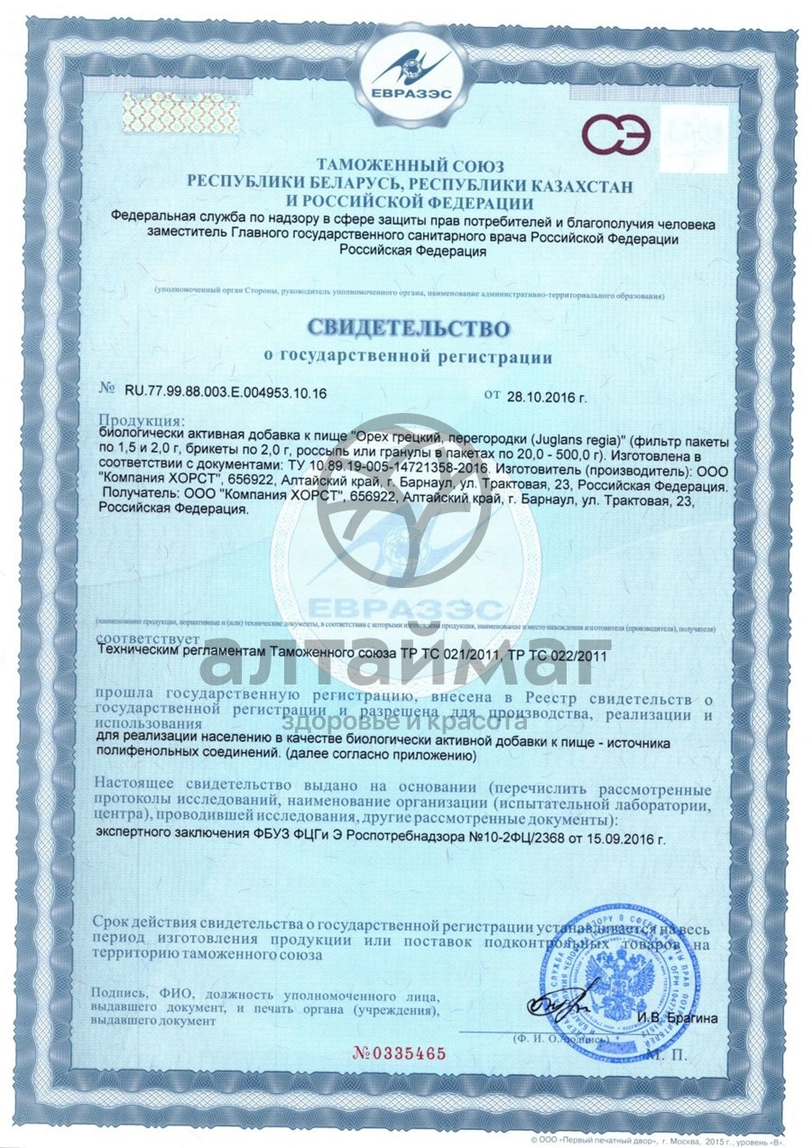 Сертификат на товар Грецкий орех (перегородки) Хорст 50г Грецкий орех (перегородки) Хорст 50г сертификат