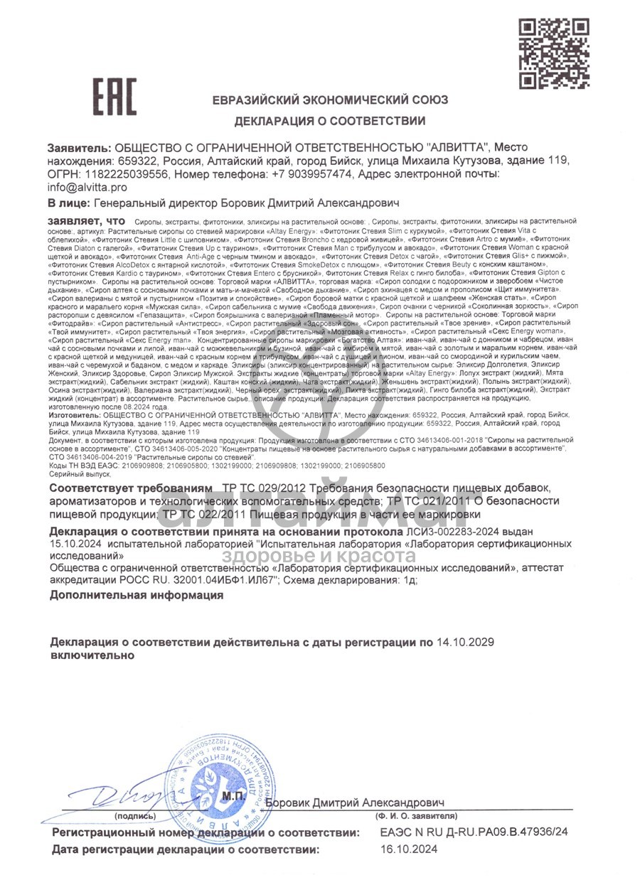 Сертификат на товар Сироп Алвитта Fitodrive твой иммунитет 230мл Сироп Алвитта Fitodrive твой иммунитет 230мл сертификат