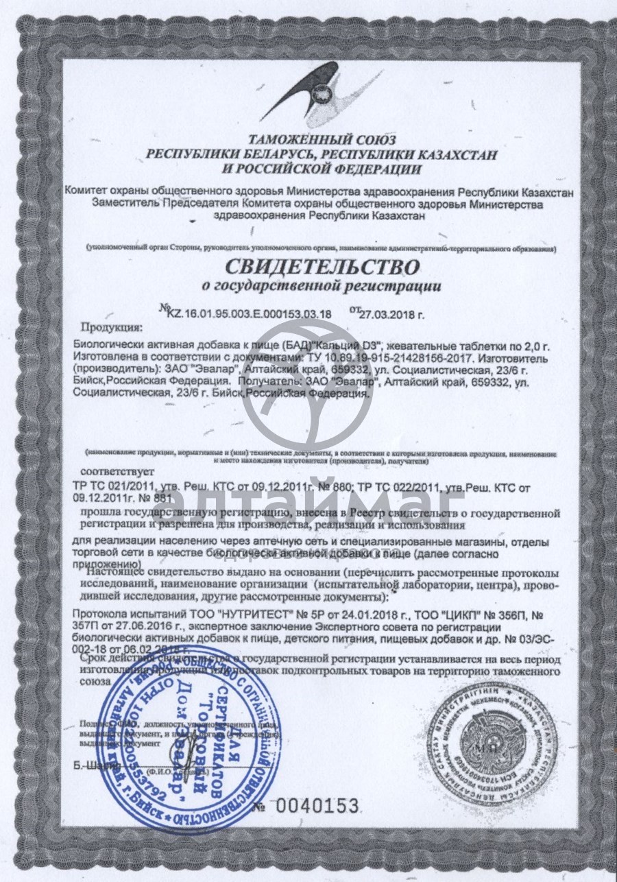 Сертификат на товар Кальций D3 Эвалар 30шт Кальций D3 Эвалар 30шт сертификат