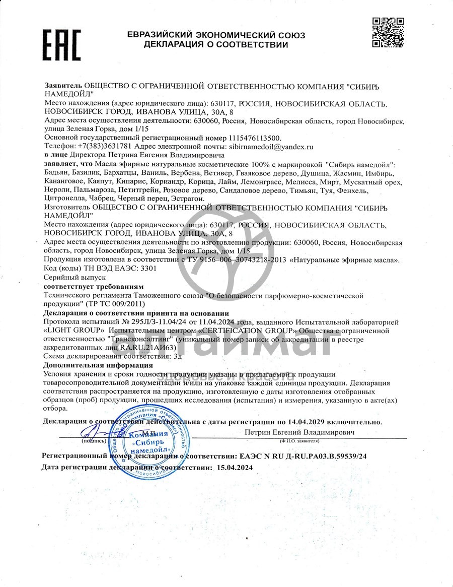 Сертификат на товар Эфирное масло лайм Сибирь Намедойл 10мл Эфирное масло лайм Сибирь Намедойл 10мл сертификат