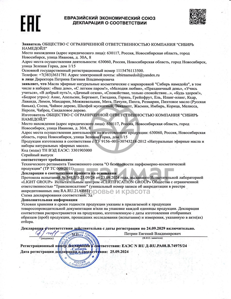 Сертификат на товар Эфирное масло эвкалипт Сибирь Намедойл 15мл Эфирное масло эвкалипт Сибирь Намедойл 15мл сертификат