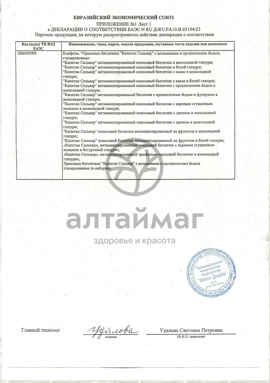 Сертификат на товар Батончик шоколад капитан сильвер (с джемом) 50г Батончик шоколад капитан сильвер (с джемом) 50г сертификат