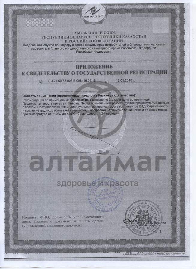 Сертификат на товар Вазотон L - аргинин Алтайвитамины 30 капсул Вазотон L - аргинин Алтайвитамины 30 капсул сертификат