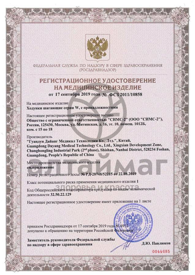 Сертификат на товар Ходунки W Universal шагающие хром Ходунки W Universal шагающие хром сертификат