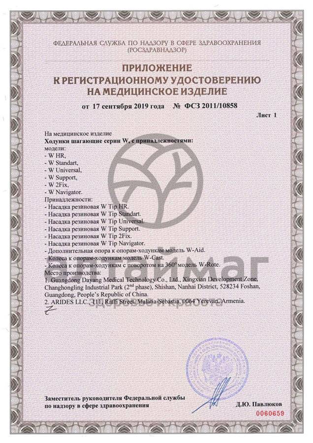 Сертификат на товар Ходунки W Universal шагающие хром Ходунки W Universal шагающие хром сертификат