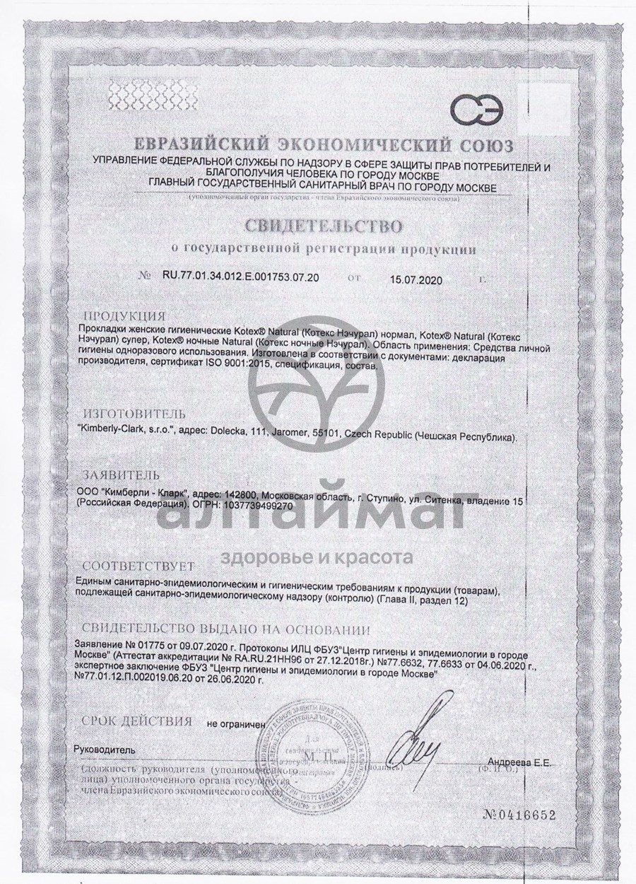 Сертификат на товар Прокладки Котекс Natural ночные 6шт Прокладки Котекс Natural ночные 6шт сертификат