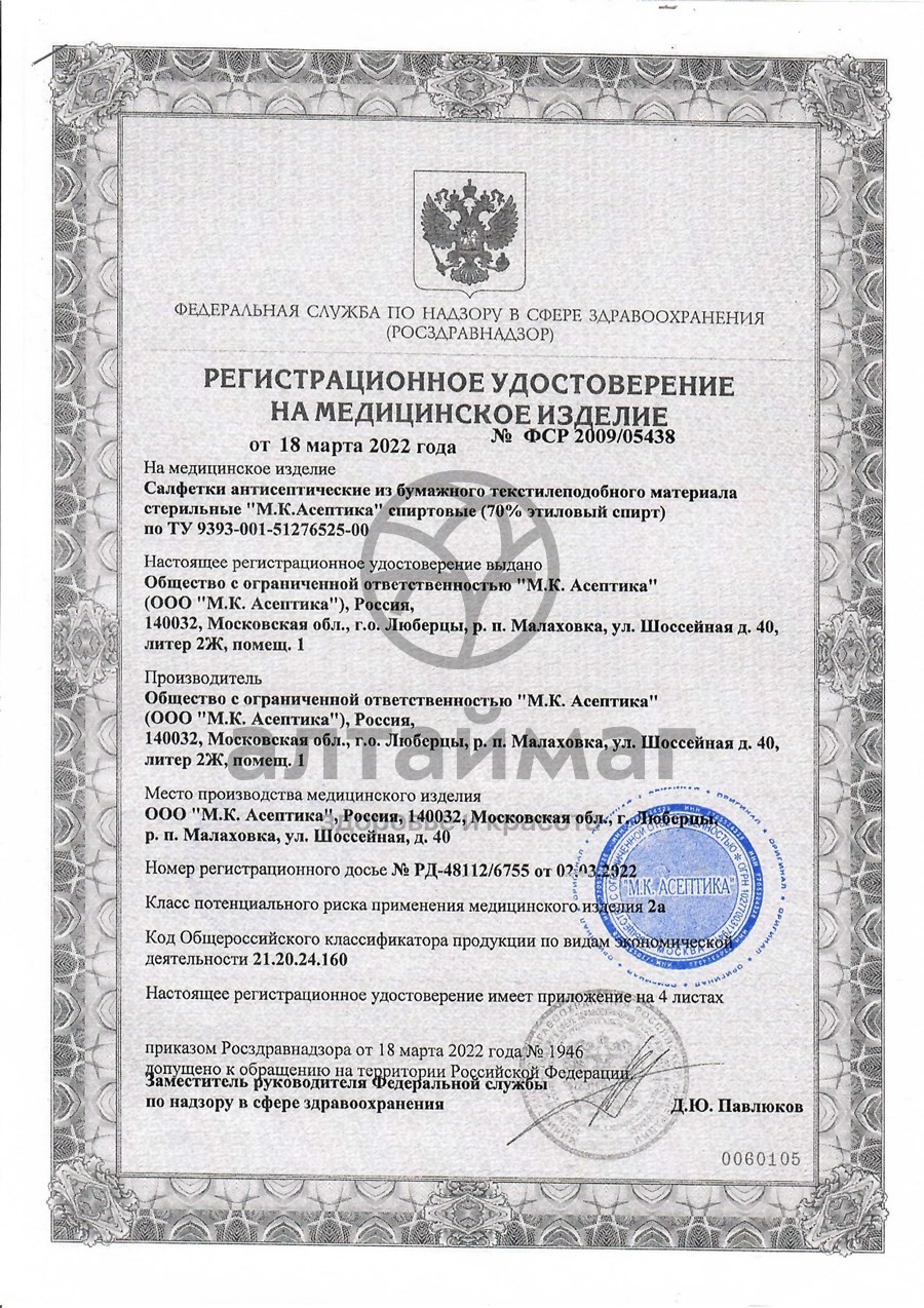 Сертификат на товар Салфетка спиртовая асептика размер 56 х 65 мм 10шт Салфетка спиртовая асептика размер 56 х 65 мм 10шт сертификат