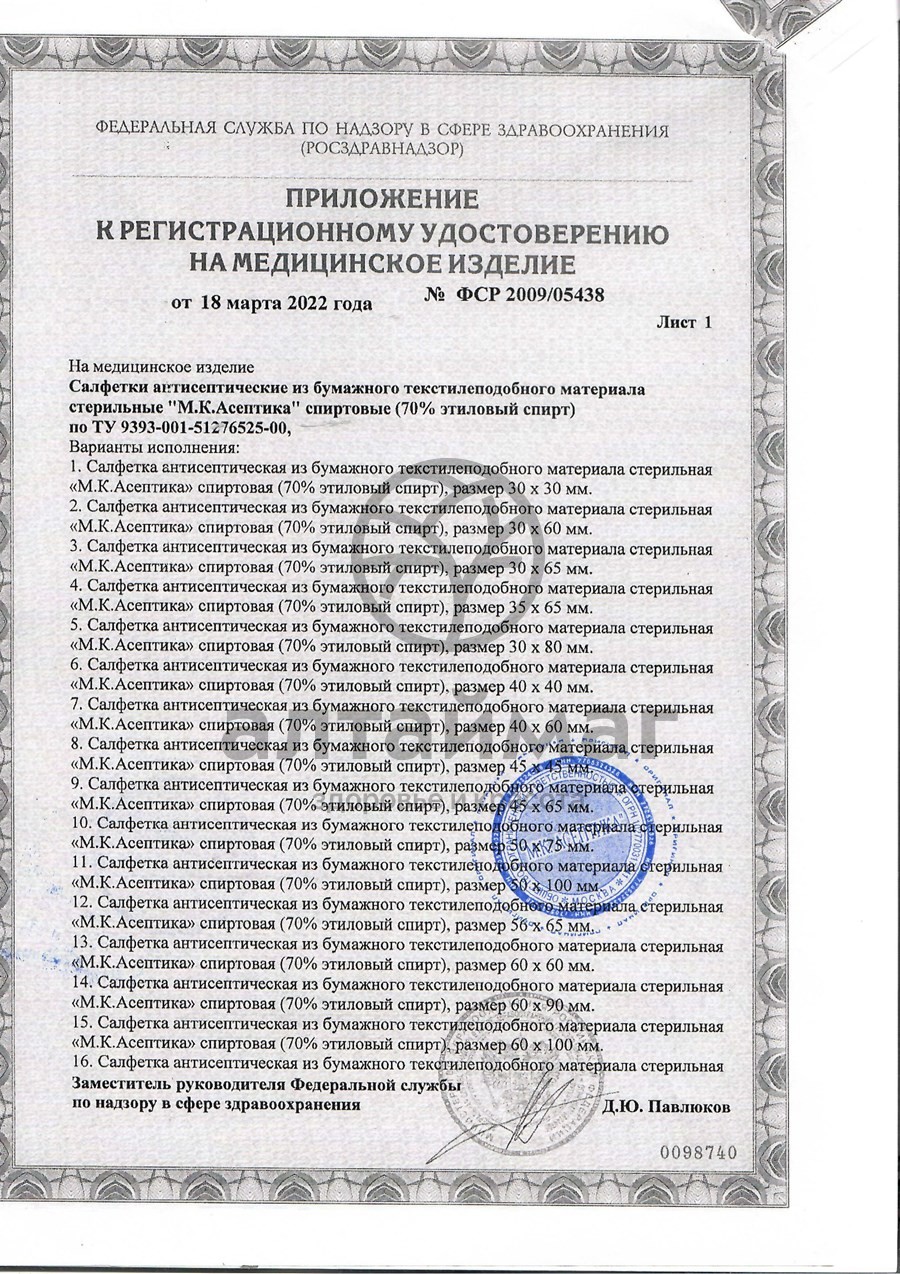 Сертификат на товар Салфетка спиртовая асептика размер 56 х 65 мм 10шт Салфетка спиртовая асептика размер 56 х 65 мм 10шт сертификат