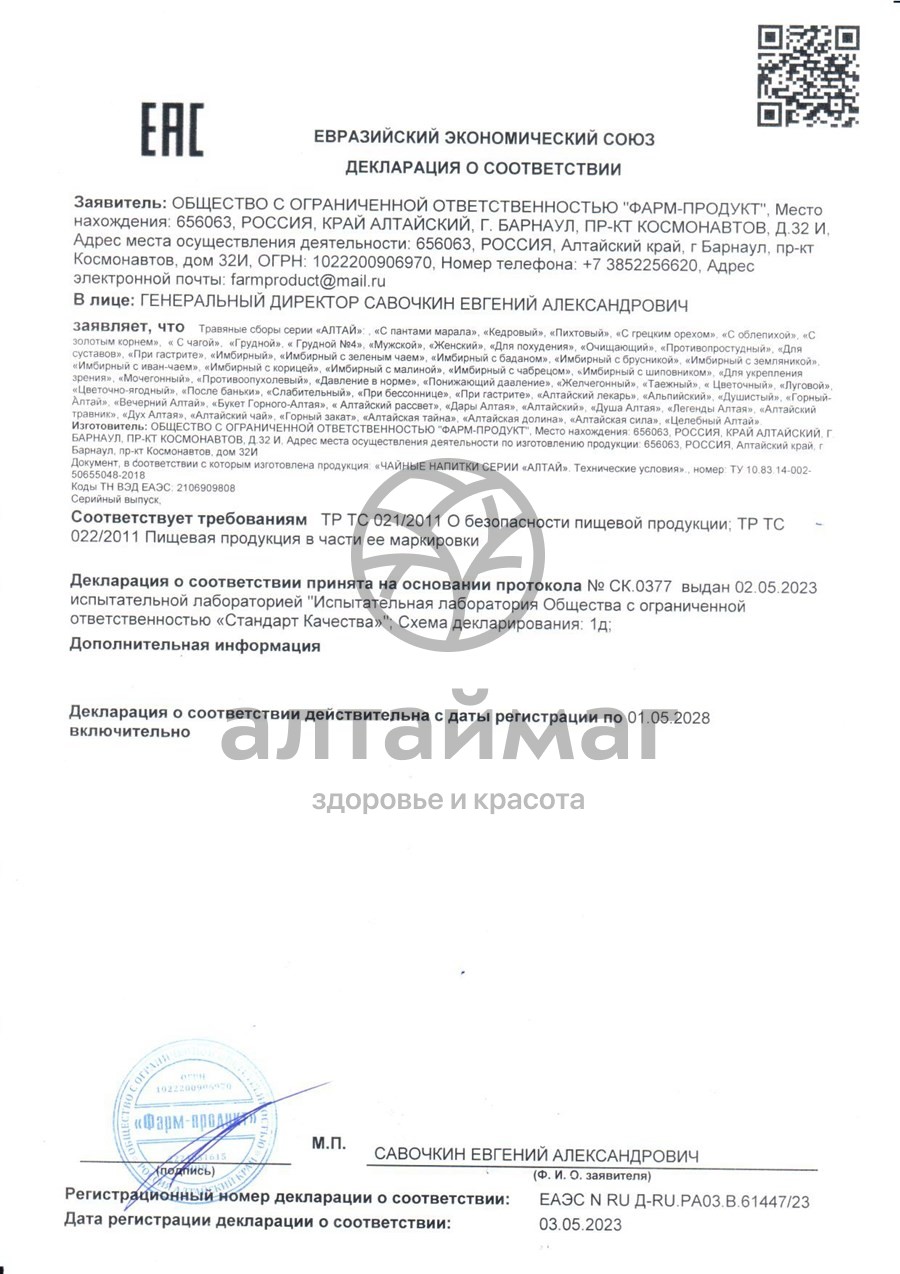 Сертификат на товар Сбор травяной с пантами марала Фарм-Продукт 20 фильтр-пакетов Сбор травяной с пантами марала Фарм-Продукт 20 фильтр-пакетов сертификат