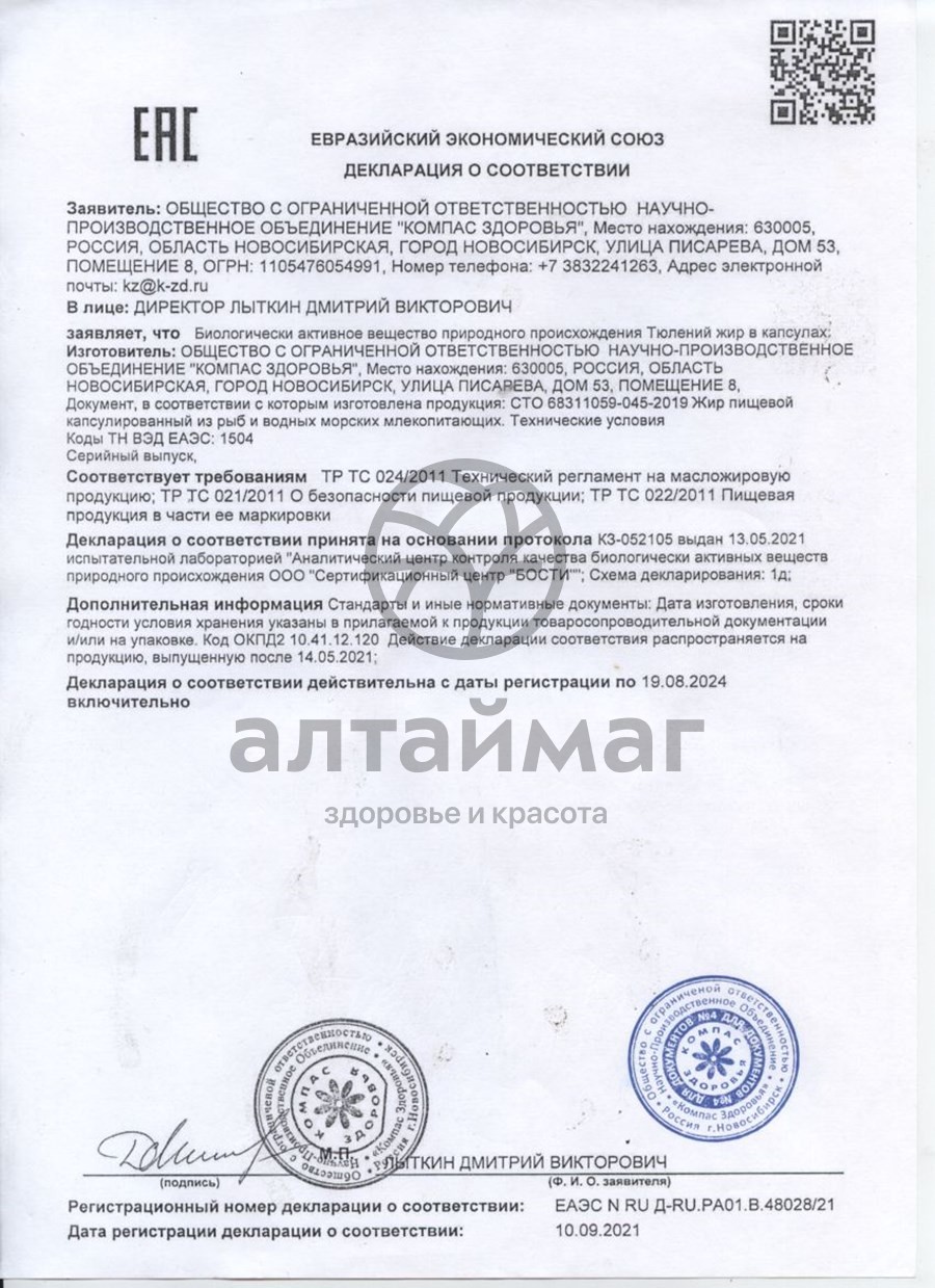 Сертификат на товар Тюлений жир в капсулах 300мг 120 шт Тюлений жир в капсулах 300мг 120 шт сертификат