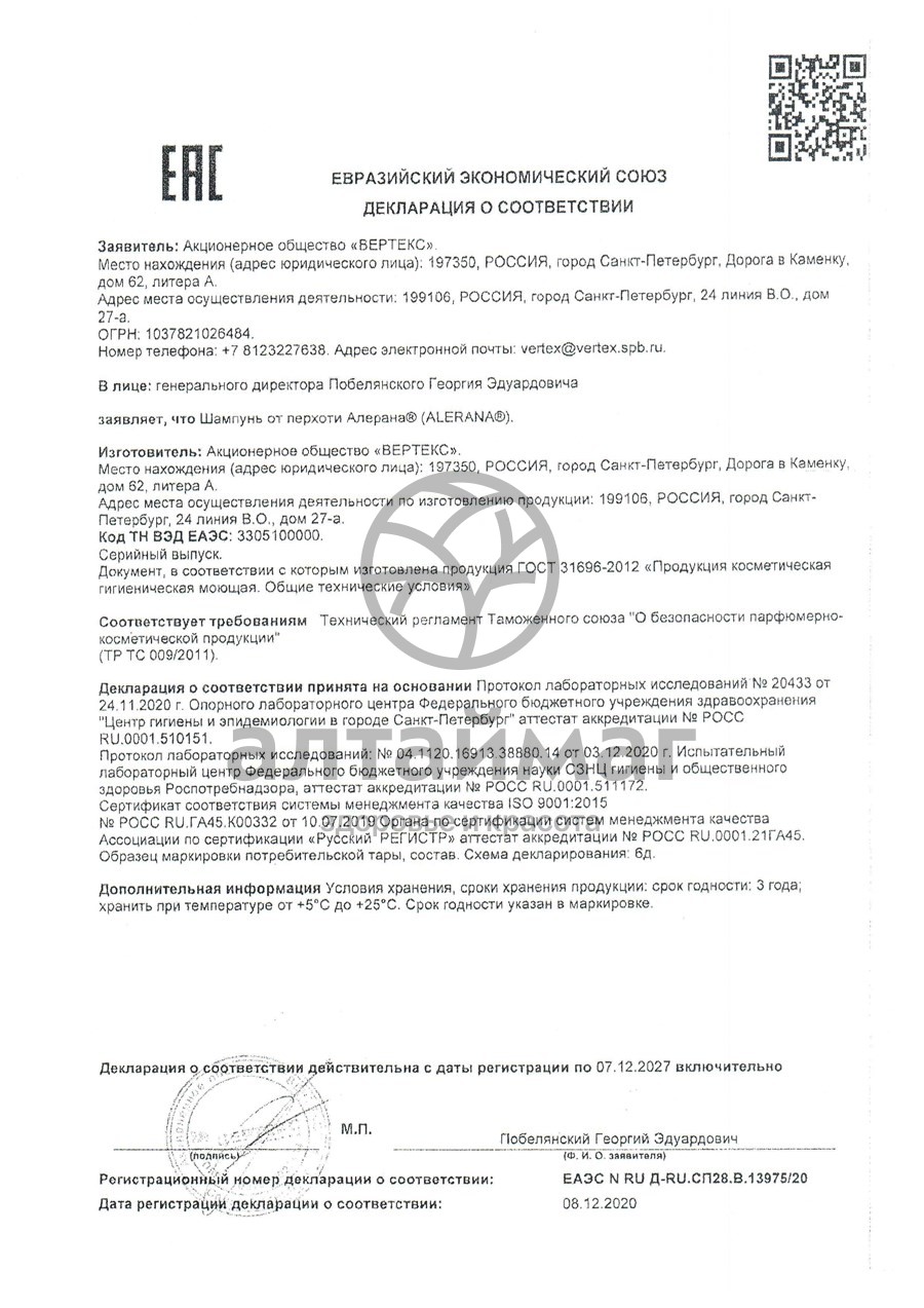 Сертификат на товар Алерана шампунь для волос против перхоти 250мл Алерана шампунь для волос против перхоти 250мл сертификат