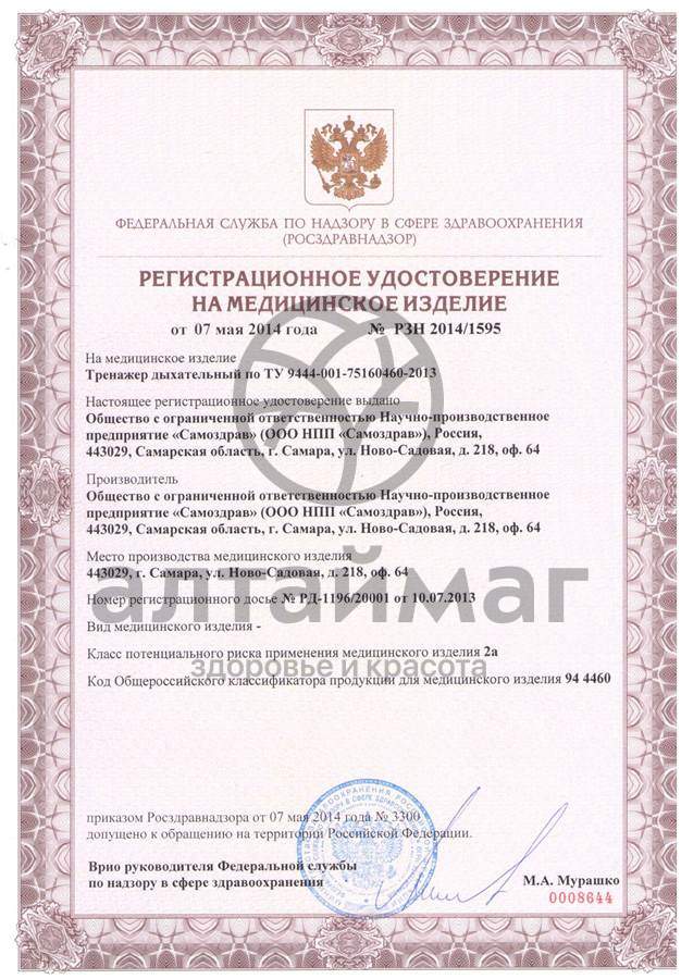 Сертификат на товар Дыхательный тренажер самоздрав комфорт Дыхательный тренажер самоздрав комфорт сертификат