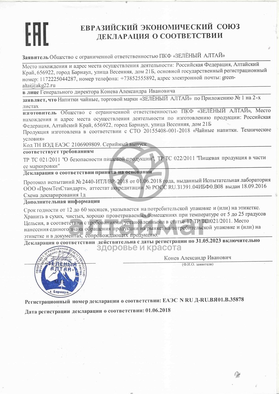 Сертификат на товар Чайный напиток Грудной Зеленый алтай 20 фильтр-пакетов Чайный напиток Грудной Зеленый алтай 20 фильтр-пакетов сертификат