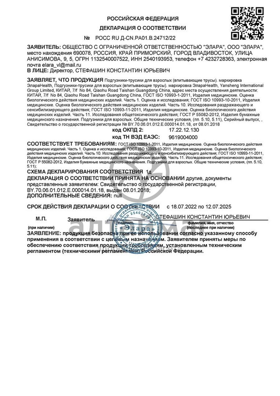 Сертификат на товар Трусы extra large впитывающие Элараhealth №30 Трусы extra large впитывающие Элараhealth №30 сертификат