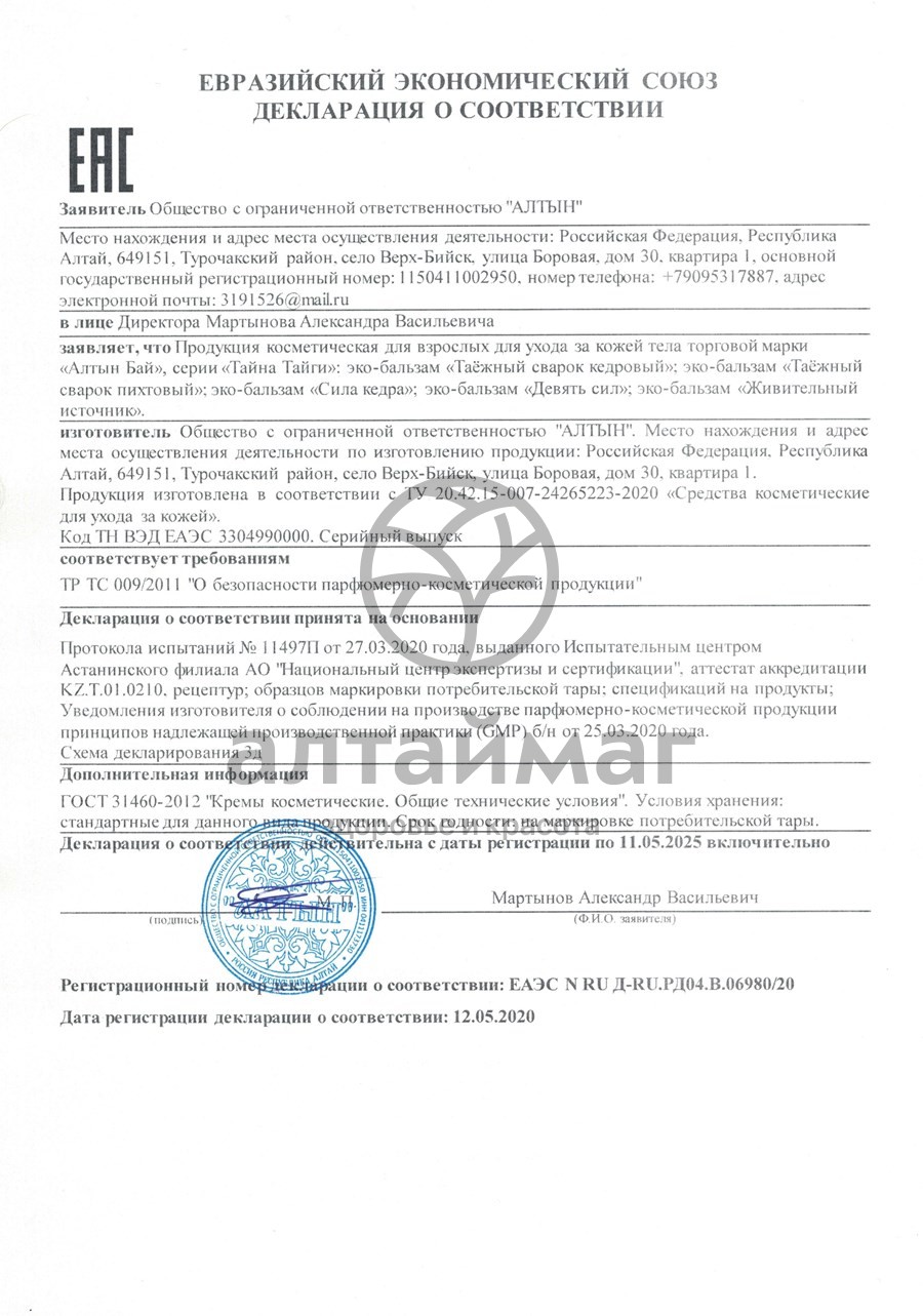 Сертификат на товар Алтынбай Эко-бальзам Девять Сил 50мл Алтынбай Эко-бальзам Девять Сил 50мл сертификат