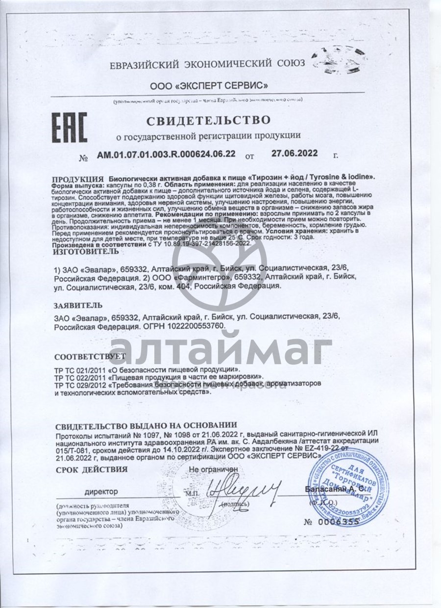 Сертификат на товар Тирозин + Йод Эвалар №60 Тирозин + Йод Эвалар №60 сертификат