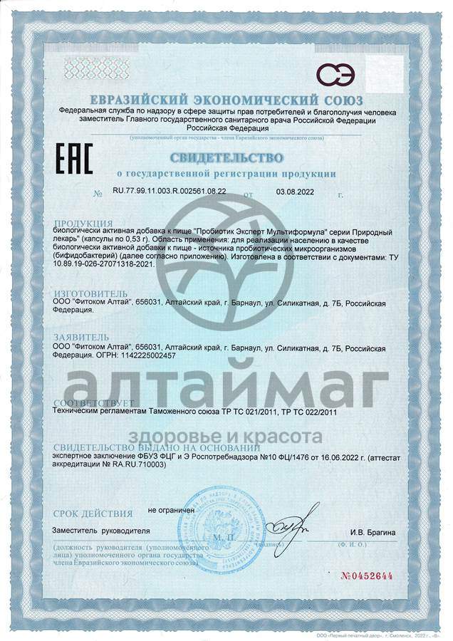 Сертификат на товар Природный лекарь Пробиотик эксперт мультиформула Фитоком Алтай №60 Природный лекарь Пробиотик эксперт мультиформула Фитоком Алтай №60 сертификат