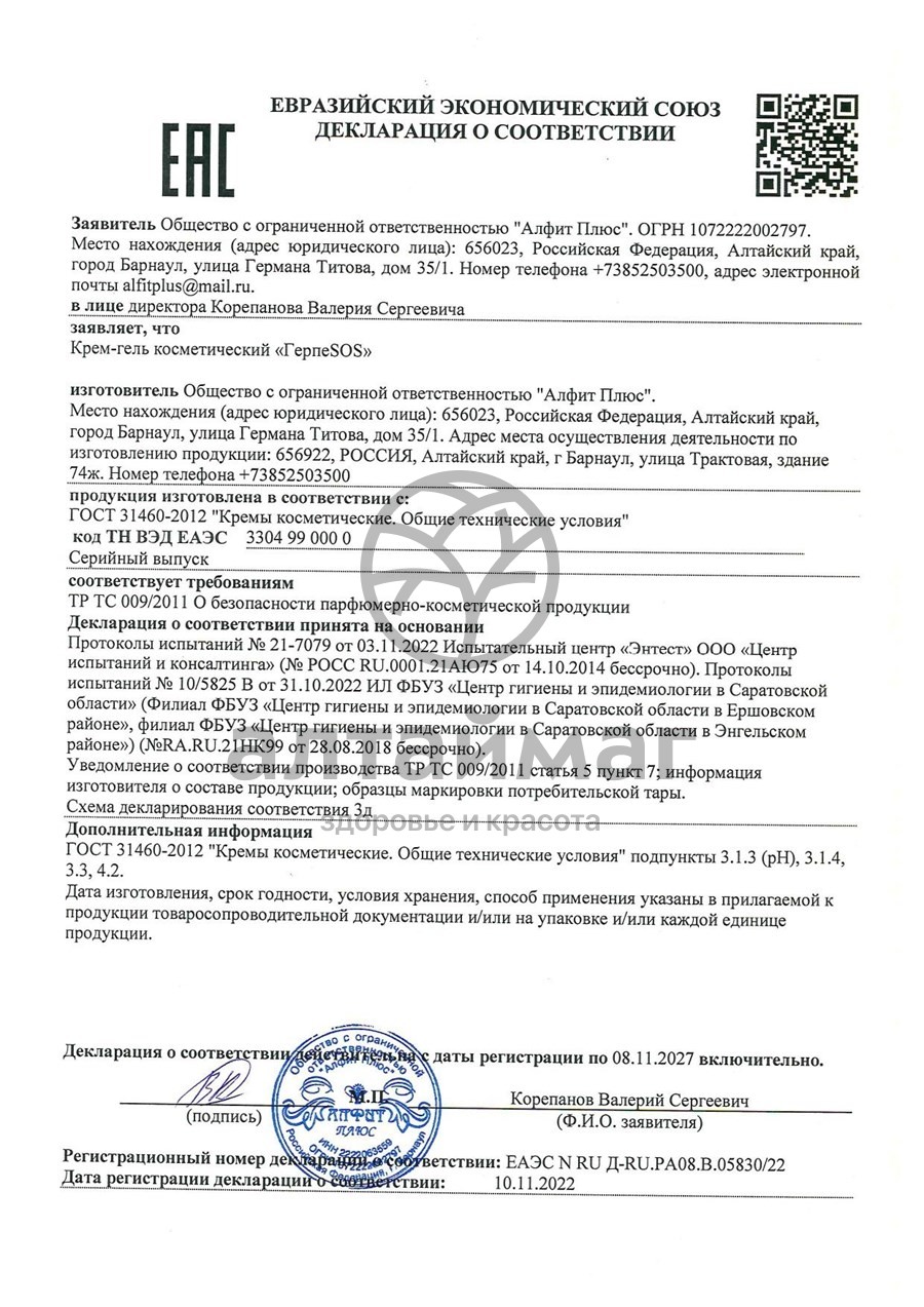 Сертификат на товар Крем-гель Герпеsos Алфит 5мл Крем-гель Герпеsos Алфит 5мл сертификат