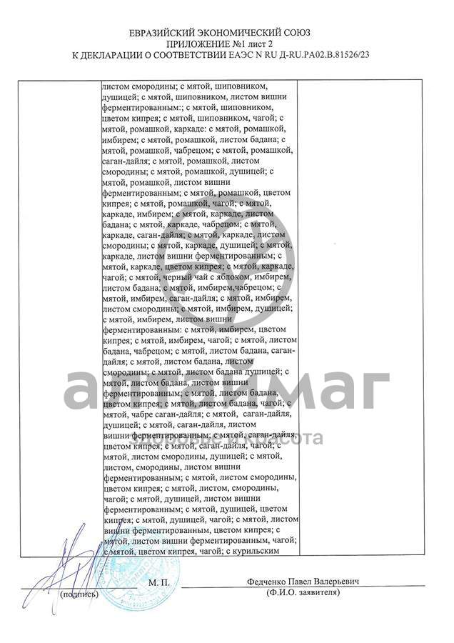 Сертификат на товар Чай черный с Чабрецом Вектор №20 Чай черный с Чабрецом Вектор №20 сертификат