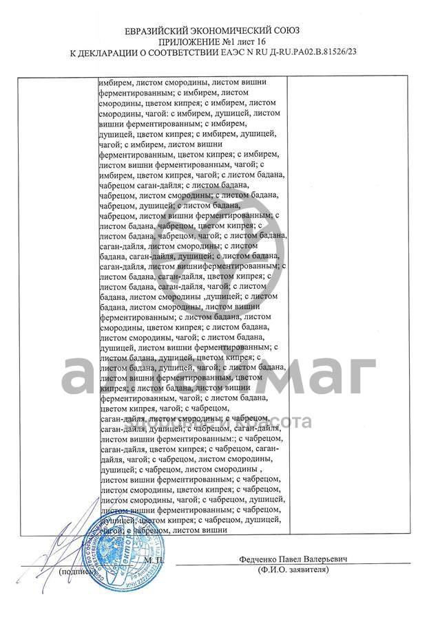 Сертификат на товар Чай черный с Чабрецом Вектор №20 Чай черный с Чабрецом Вектор №20 сертификат